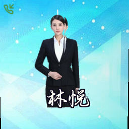 林悦