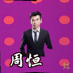 周恒